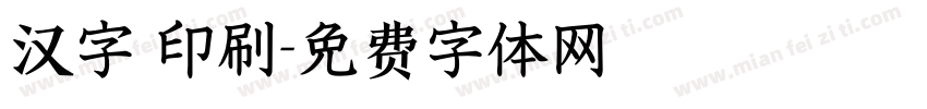 汉字 印刷字体转换